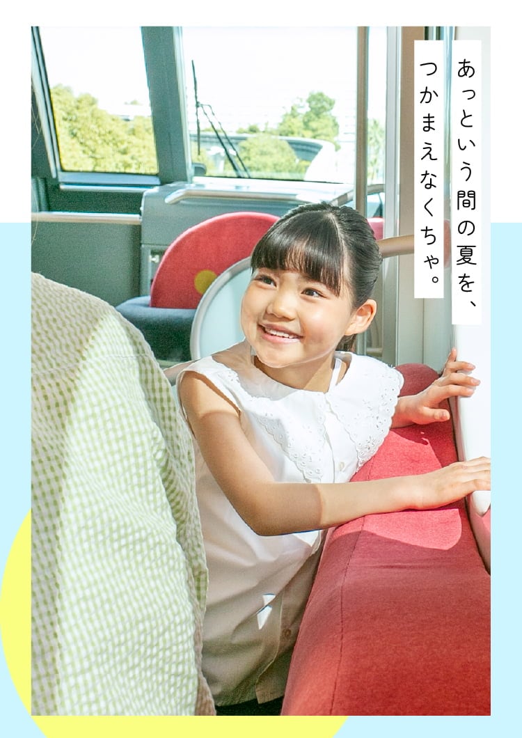 あっという間の夏を、つかまえなくちゃ。