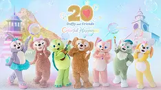 スペシャルイベント「ダッフィー&フレンズ 20周年：カラフルハピネス」