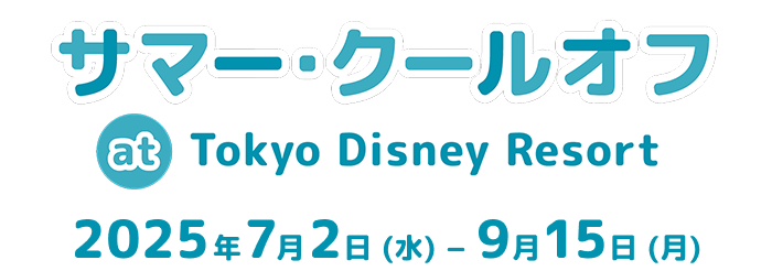 サマー・クールオフat東京ディズニーリゾート 2025年7月2日(水)~9月15日(月)