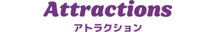 アトラクション
