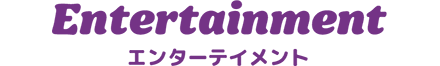 エンターテイメント