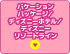 バケーションパッケージ/ディズニーホテル/ディズニーリゾートライン