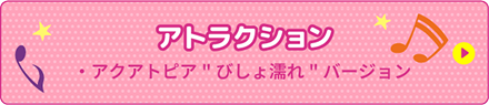 アトラクション