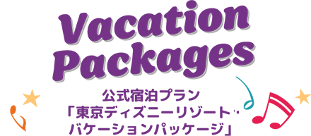 公式宿泊プラン「東京ディズニーリゾート・バケーションパッケージ」